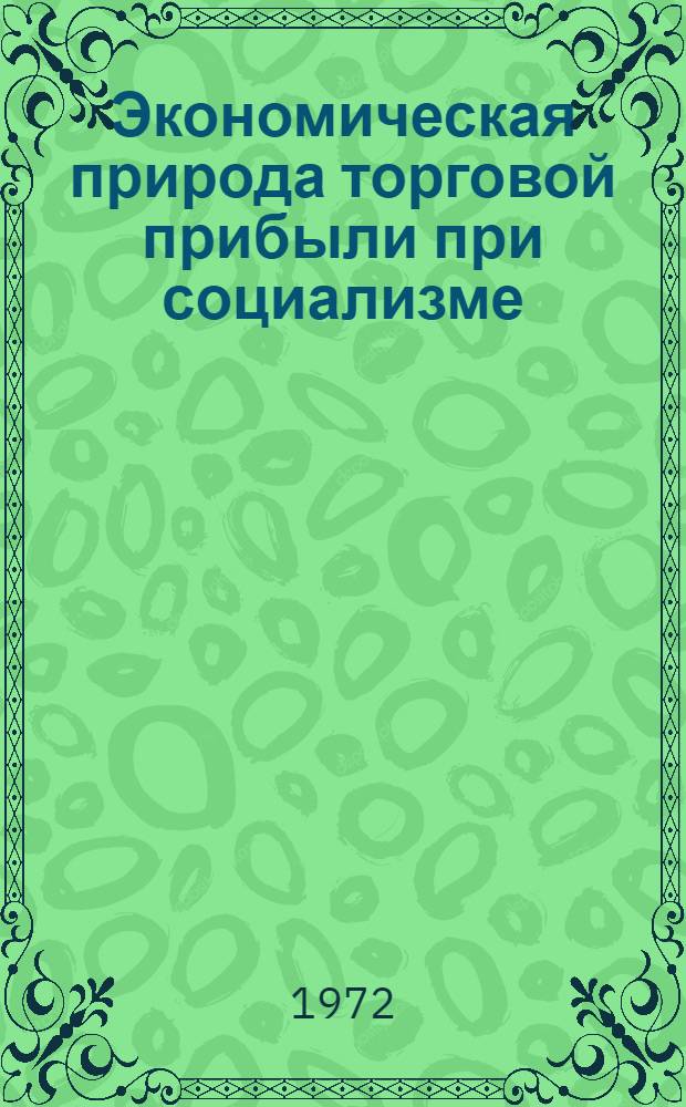 Экономическая природа торговой прибыли при социализме : Автореф. дис. на соиск. учен. степени канд. экон. наук : (00.01)