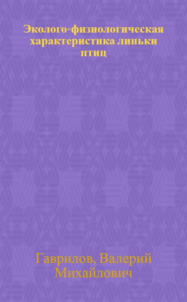 Эколого-физиологическая характеристика линьки птиц : Автореф. дис. на соиск. учен. степени канд. биол. наук : (00.08)