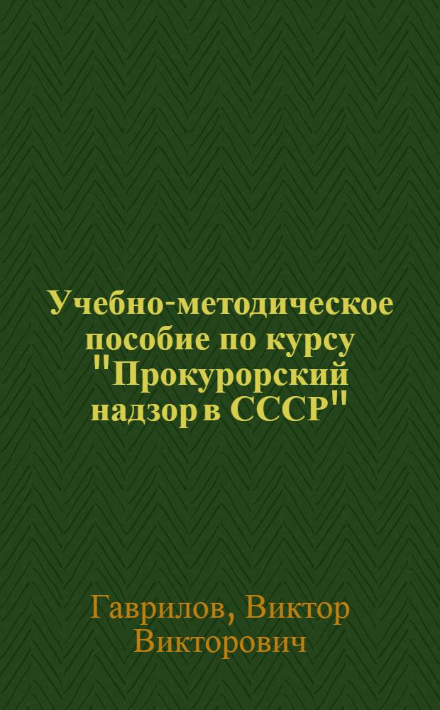 Учебно-методическое пособие по курсу "Прокурорский надзор в СССР"