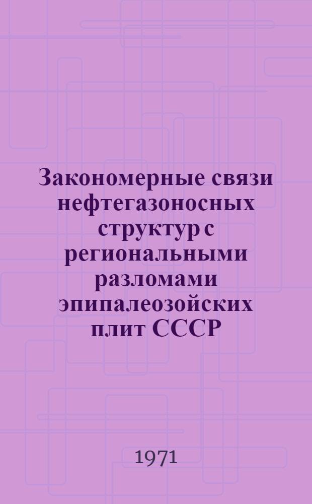 Закономерные связи нефтегазоносных структур с региональными разломами эпипалеозойских плит СССР : Автореф. дис. на соискание учен. степени д-ра геол.-минерал. наук : (136)