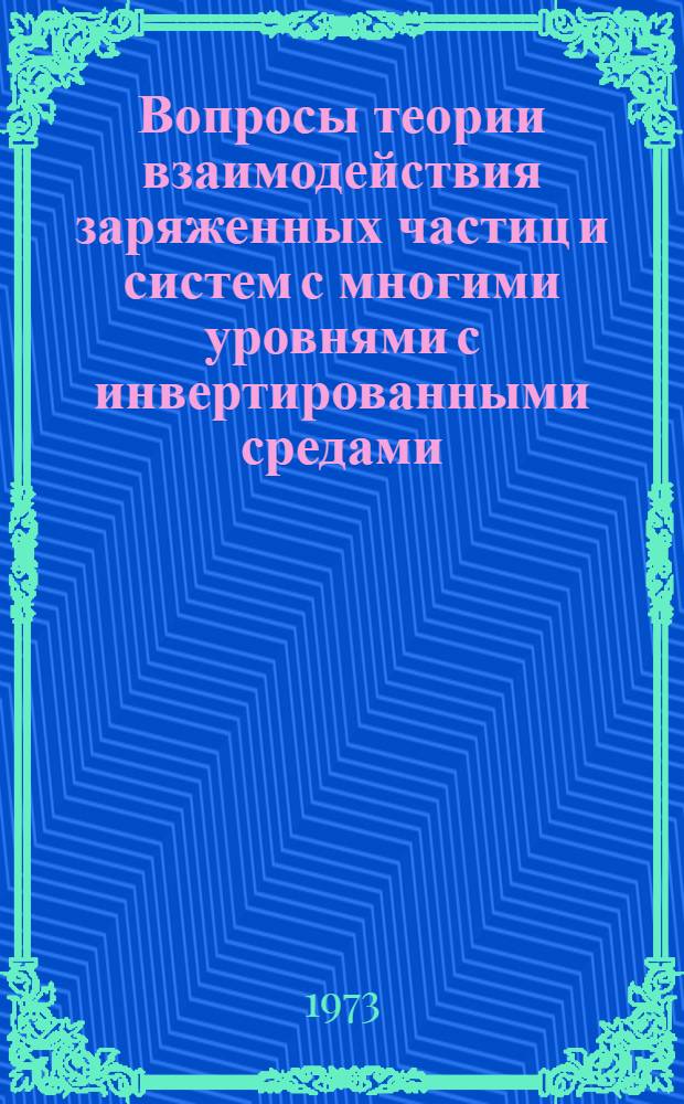 Вопросы теории взаимодействия заряженных частиц и систем с многими уровнями с инвертированными средами : Автореф. дис. на соиск. учен. степени канд. физ.-мат. наук : (01.04.16)
