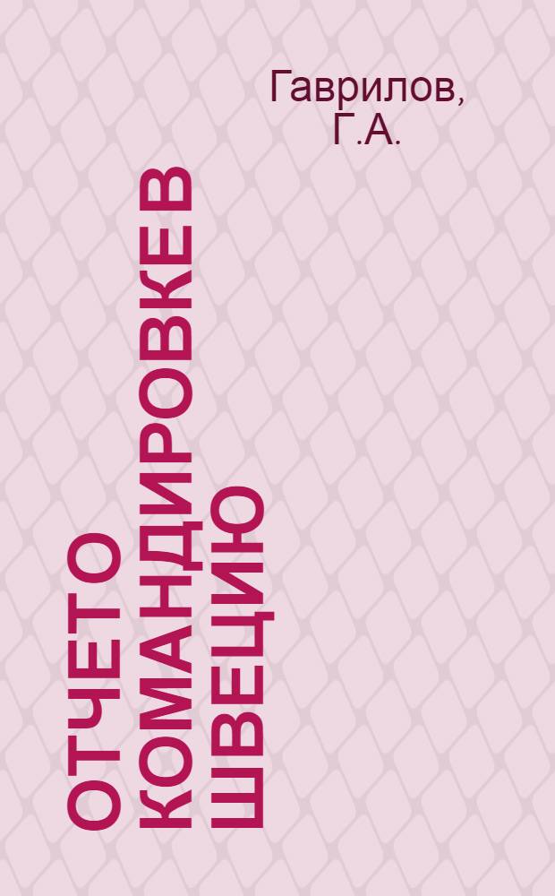 Отчет о командировке в Швецию