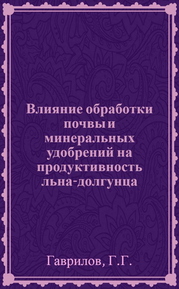 Влияние обработки почвы и минеральных удобрений на продуктивность льна-долгунца : Автореф. дис. на соискание учен. степени канд. с.-х. наук