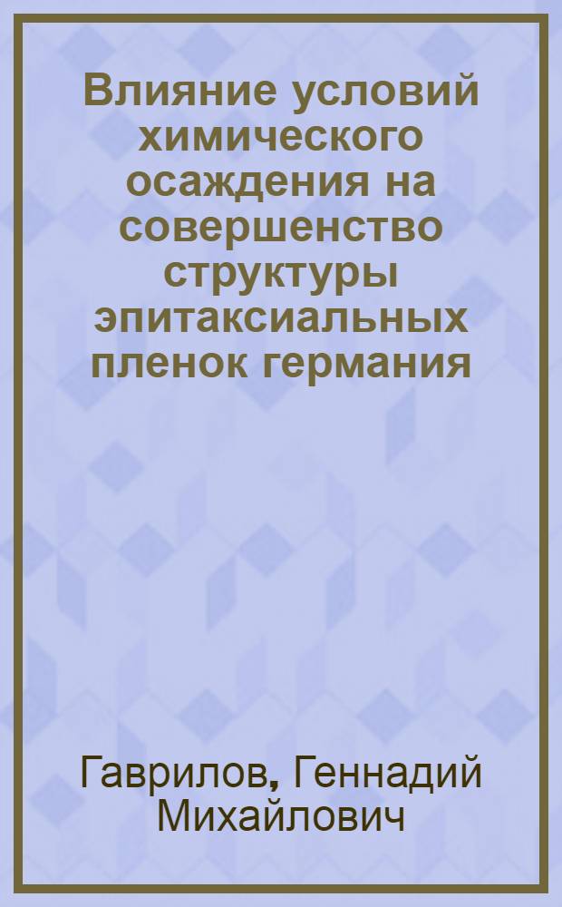 Влияние условий химического осаждения на совершенство структуры эпитаксиальных пленок германия : Автореф. дис. на соиск. учен. степени канд. хим. наук : (02.00.01)