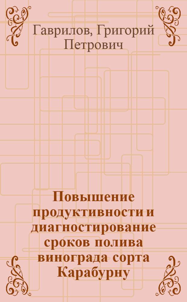 Повышение продуктивности и диагностирование сроков полива винограда сорта Карабурну : Автореферат дис. на соискание учен. степени канд. с.-х. наук : (537)