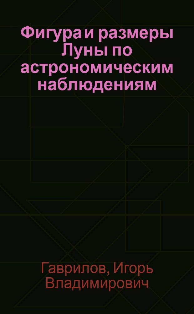 Фигура и размеры Луны по астрономическим наблюдениям