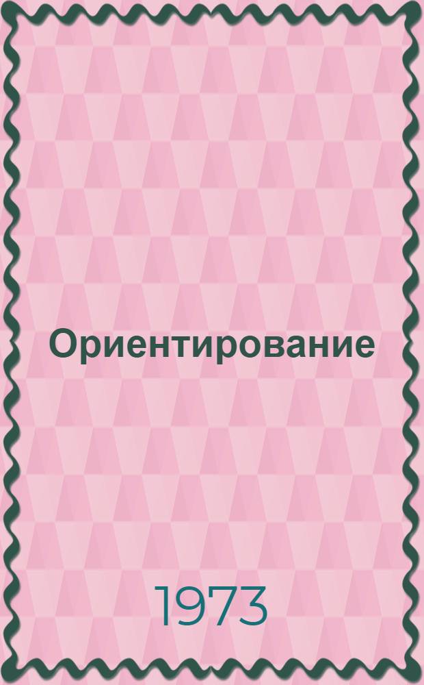 Ориентирование