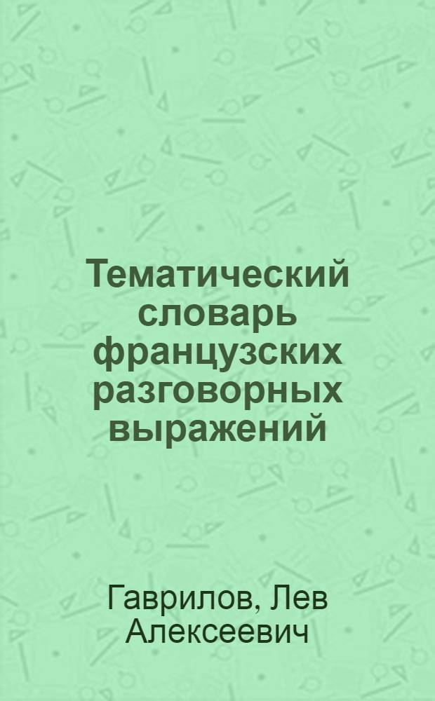 Тематический словарь французских разговорных выражений : Учеб. пособие