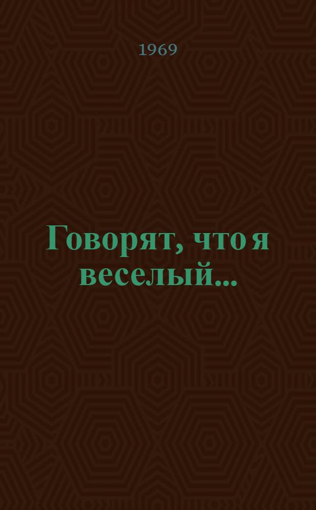 Говорят, что я веселый... : Сатир. стихи. Басни. Фельетоны