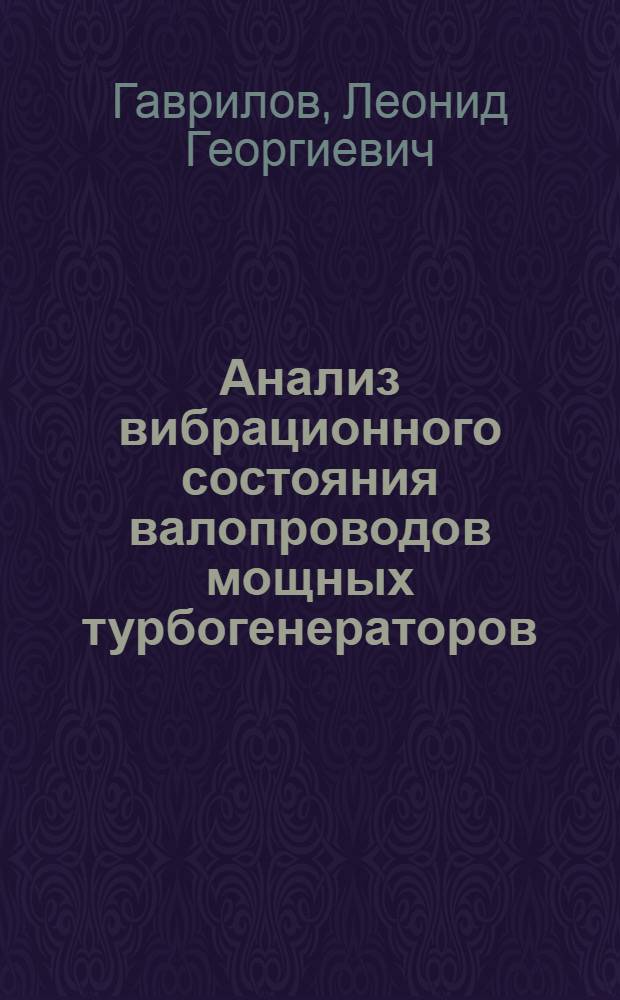 Анализ вибрационного состояния валопроводов мощных турбогенераторов