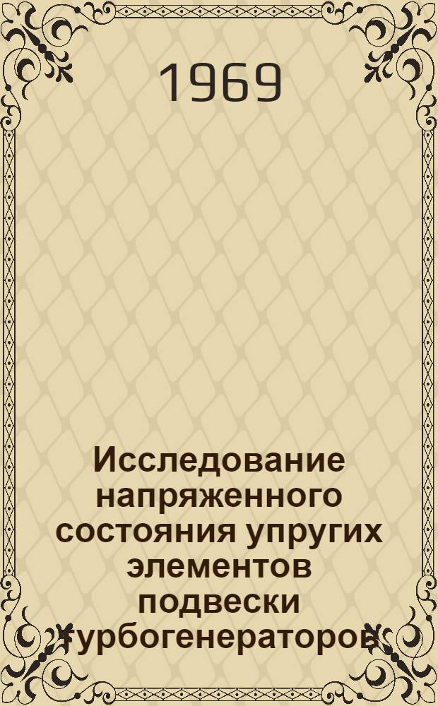 Исследование напряженного состояния упругих элементов подвески турбогенераторов