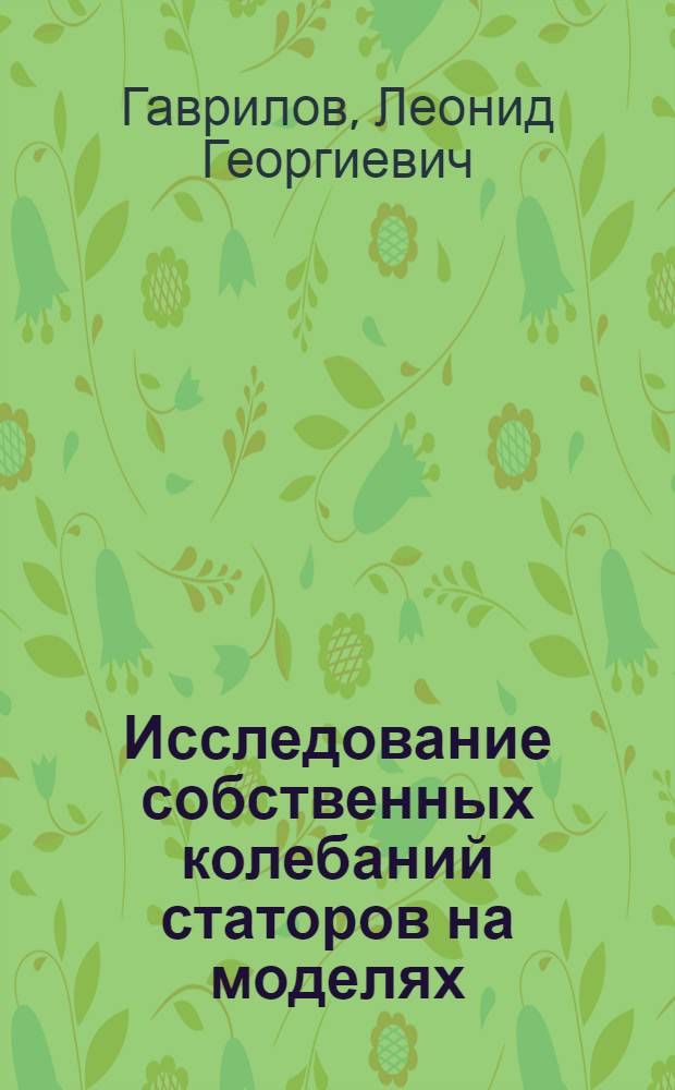 Исследование собственных колебаний статоров на моделях