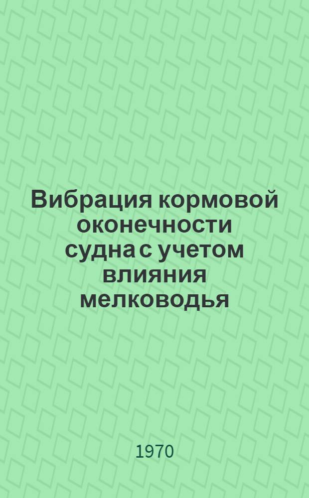 Вибрация кормовой оконечности судна с учетом влияния мелководья : Автореф. дис. на соискание учен. степени канд. техн. наук : (221)