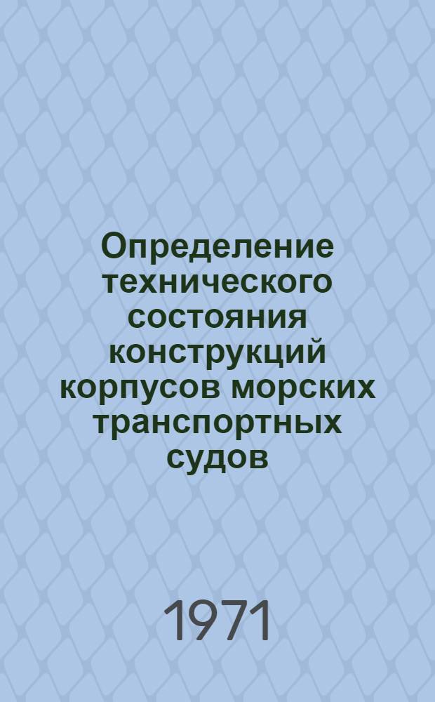 Определение технического состояния конструкций корпусов морских транспортных судов