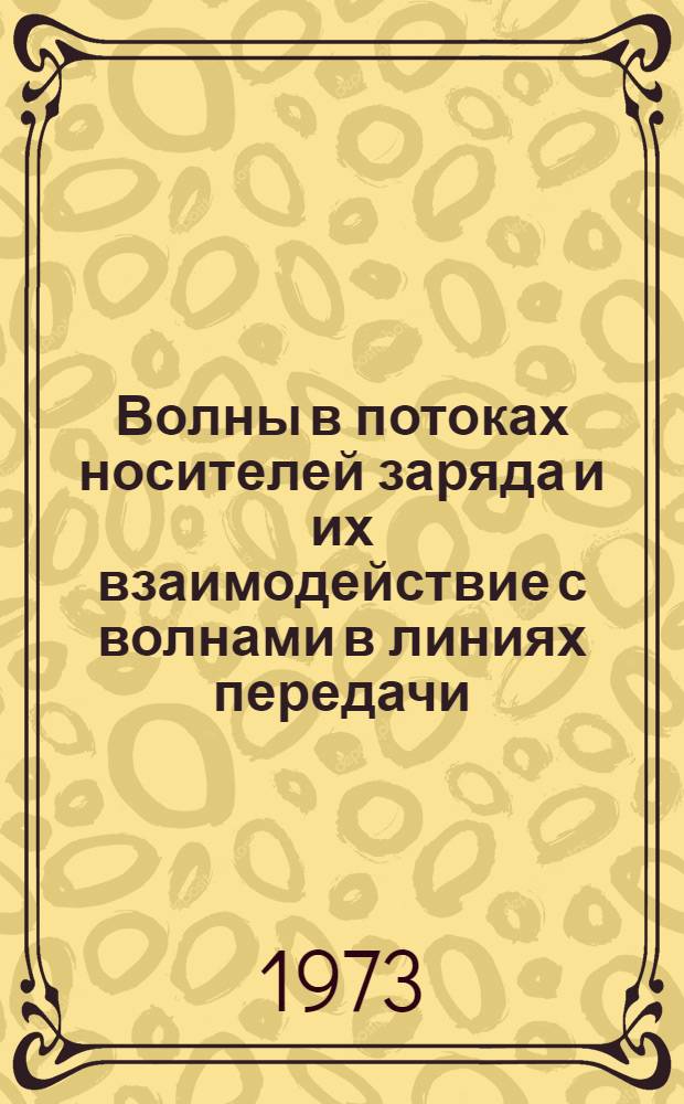 Волны в потоках носителей заряда и их взаимодействие с волнами в линиях передачи