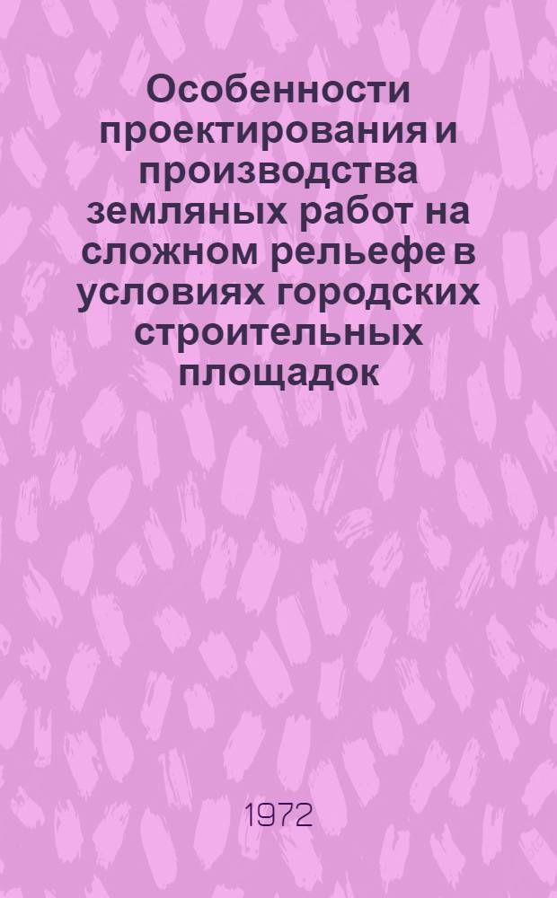 Особенности проектирования и производства земляных работ на сложном рельефе в условиях городских строительных площадок : Автореф. дис. на соиск. учен. степени канд. техн. наук : (489)