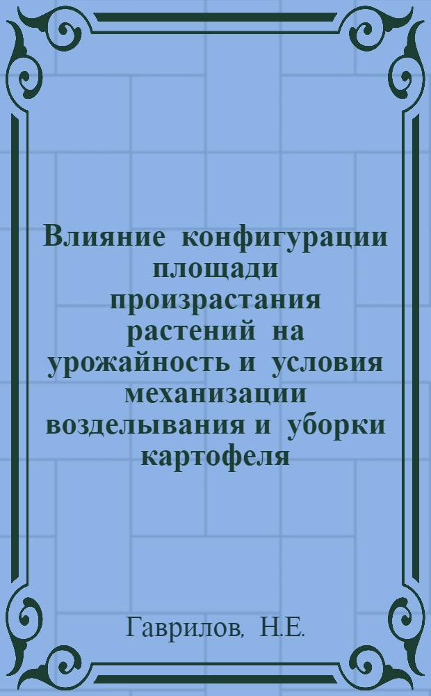 Влияние конфигурации площади произрастания растений на урожайность и условия механизации возделывания и уборки картофеля : Автореф. дис. на соискание учен. степени канд. с.-х. наук : (06.535)