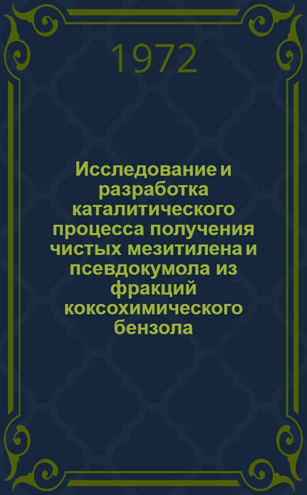 Исследование и разработка каталитического процесса получения чистых мезитилена и псевдокумола из фракций коксохимического бензола : Автореф. дис. на соискание учен. степени канд. техн. наук : (346)
