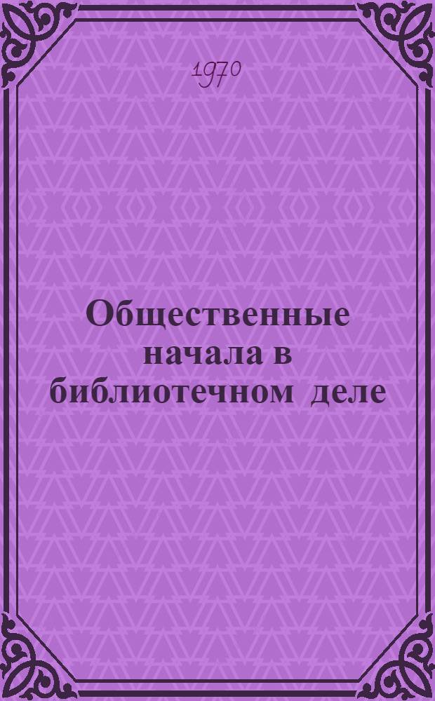 Общественные начала в библиотечном деле