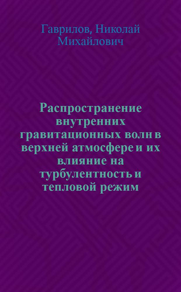 Распространение внутренних гравитационных волн в верхней атмосфере и их влияние на турбулентность и тепловой режим : Автореф. дис. на соиск. учен. степени канд. физ.-мат. наук : (01.04.12)