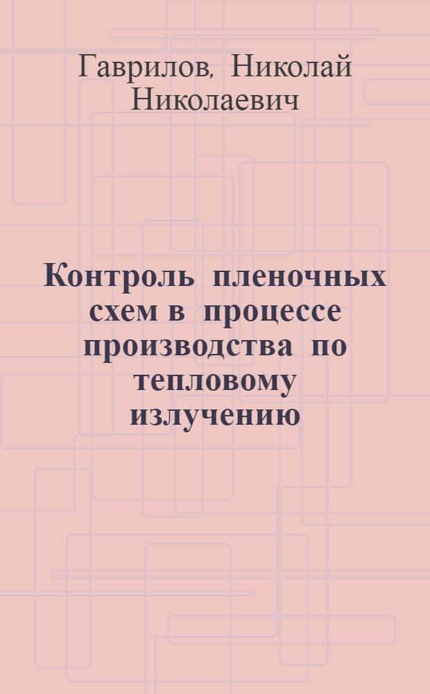 Контроль пленочных схем в процессе производства по тепловому излучению : Автореф. дис. на соиск. учен. степени канд. техн. наук : (01.04.03)