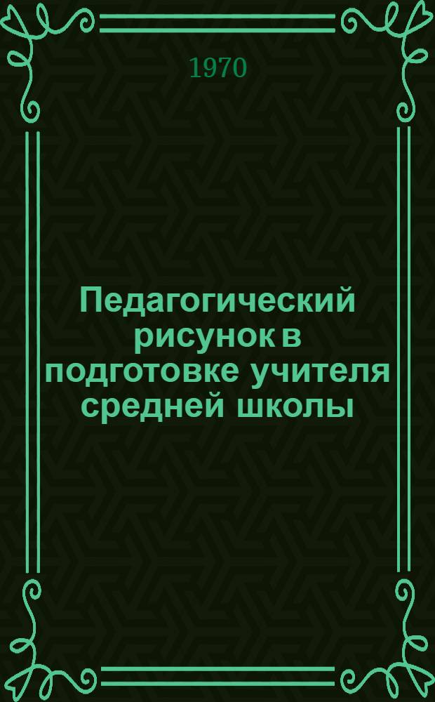 Педагогический рисунок в подготовке учителя средней школы : (На материале биологии) : Автореф. дис. на соискание учен. степени канд. пед. наук : (13.731)