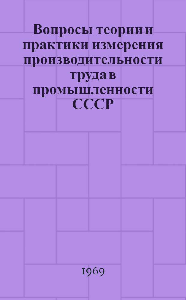 Вопросы теории и практики измерения производительности труда в промышленности СССР : Автореф. дис. на соискание учен. степени канд. экон. наук : (590)