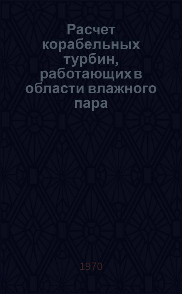 Расчет корабельных турбин, работающих в области влажного пара : Учеб. пособие