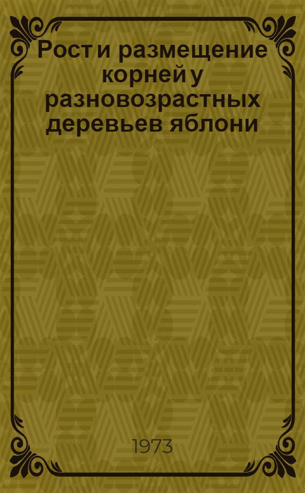 Рост и размещение корней у разновозрастных деревьев яблони : Автореф. дис. на соиск. учен. степени канд. с.-х. наук : (06.01.07)