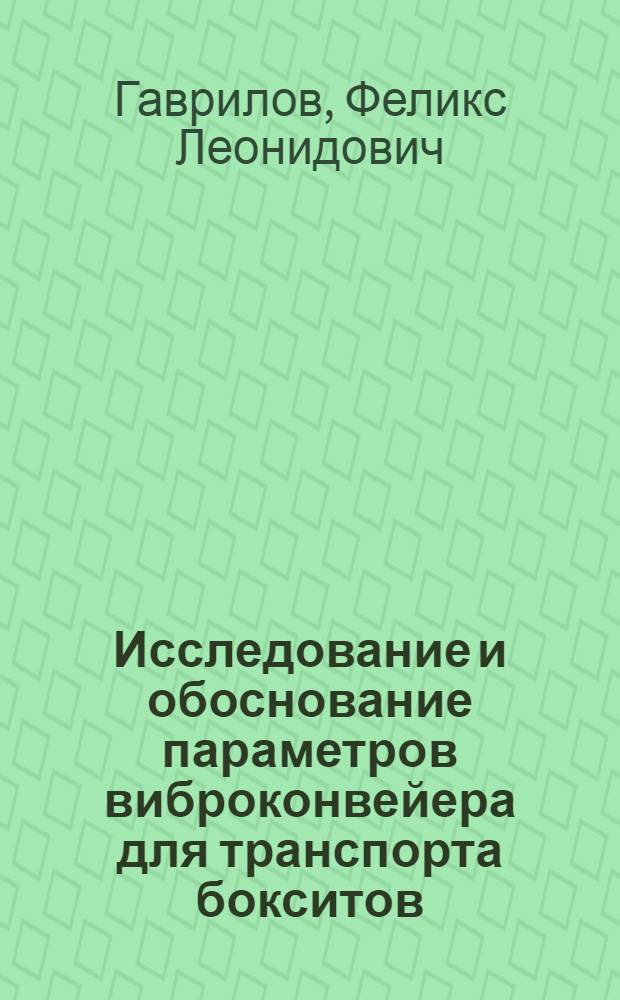 Исследование и обоснование параметров виброконвейера для транспорта бокситов : (Применит. к условиям этажных наклонных выработок СУБРа) : Автореф. дис. на соиск. учен. степени канд. техн. наук : (05.174)