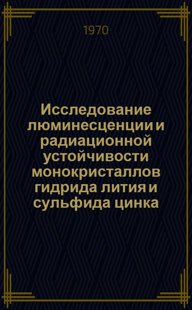 Исследование люминесценции и радиационной устойчивости монокристаллов гидрида лития и сульфида цинка : Автореф. дис. на соискание учен. степени д-ра физ.-мат. наук : (01.040)