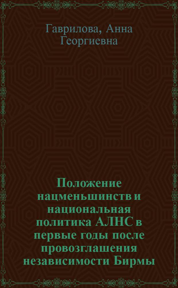 Положение нацменьшинств и национальная политика АЛНС в первые годы после провозглашения независимости Бирмы (1948-1958 гг.) : Автореф. дис. на соискание учен. степени канд. ист. наук
