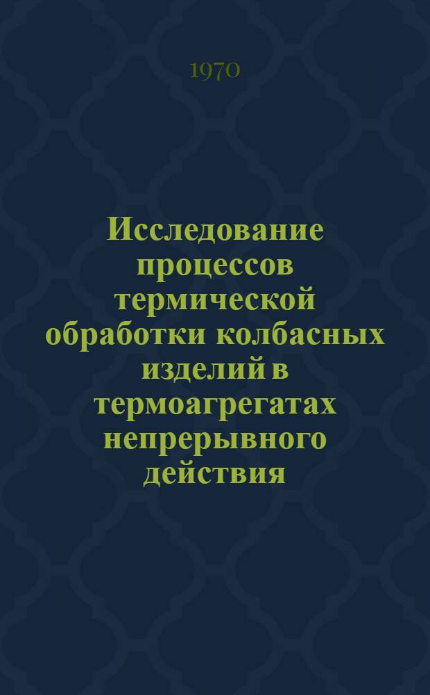 Исследование процессов термической обработки колбасных изделий в термоагрегатах непрерывного действия : Автореф. дис. на соискание учен. степени канд. техн. наук : (175)