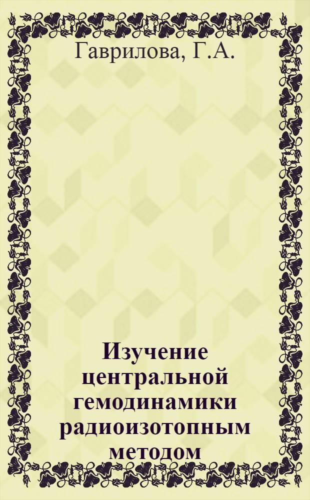 Изучение центральной гемодинамики радиоизотопным методом