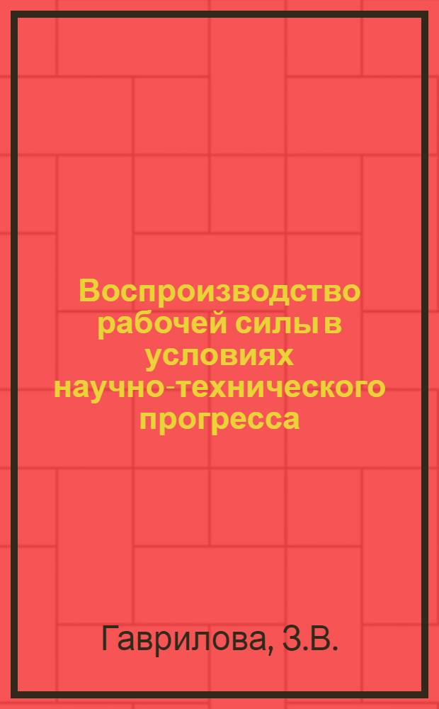 Воспроизводство рабочей силы в условиях научно-технического прогресса : (Соц.-экон. анализ эффективности вечерней формы обучения) : Автореф. дис. на соискание учен. степени канд. экон. наук : (08.590)