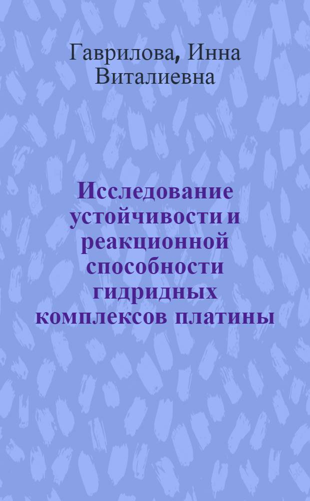 Исследование устойчивости и реакционной способности гидридных комплексов платины (II) : Автореф. дис. на соиск. учен. степени канд. хим. наук : (02.00.01)