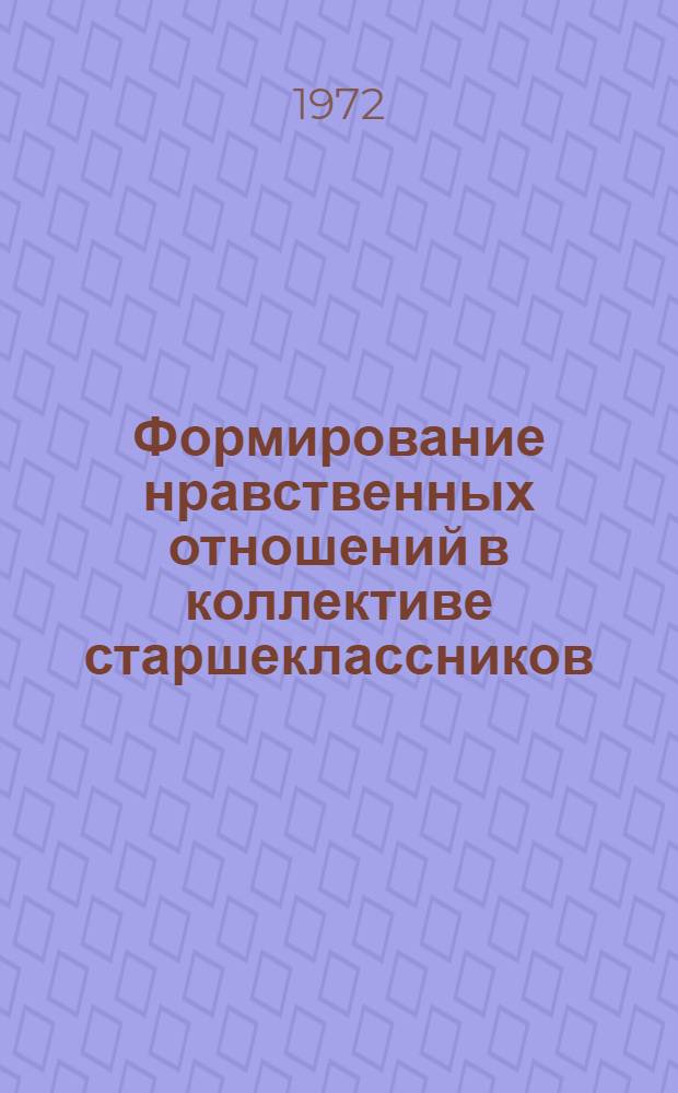 Формирование нравственных отношений в коллективе старшеклассников : Автореф. дис. на соиск. учен. степени канд. пед. наук : (00.01)