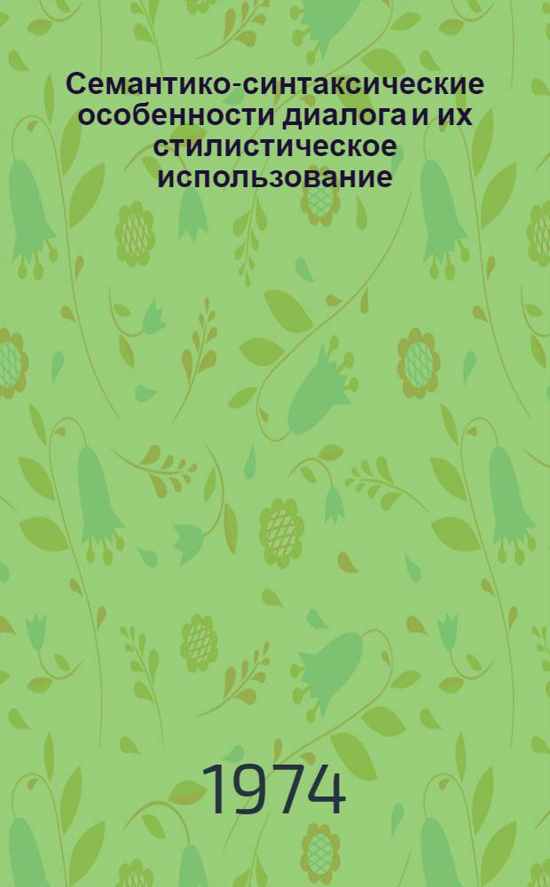 Семантико-синтаксические особенности диалога и их стилистическое использование : (На материале соврем. фр. худож. литературы) : Автореф. дис. на соиск. учен. степени канд. филол. наук : (10.02.05)