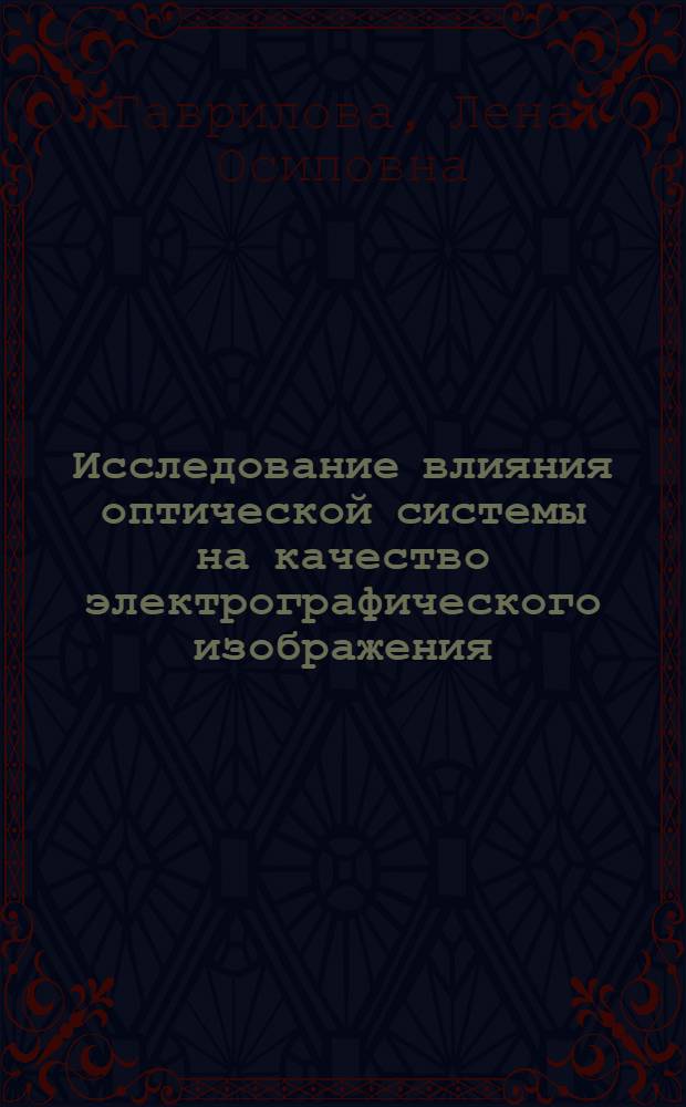 Исследование влияния оптической системы на качество электрографического изображения : Автореф. дис. на соиск. учен. степени канд. техн. наук : (05.258)