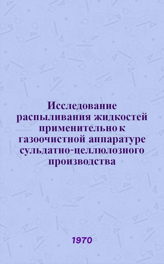 Исследование распыливания жидкостей применительно к газоочистной аппаратуре сульдатно-целлюлозного производства : Автореф. дис. на соискание учен. степени канд. техн. наук : (05.423)