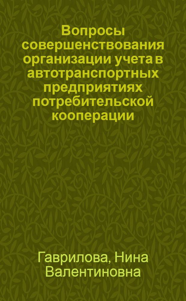 Вопросы совершенствования организации учета в автотранспортных предприятиях потребительской кооперации : Автореф. дис. на соиск. учен. степени канд. экон. наук : (08.00.12)