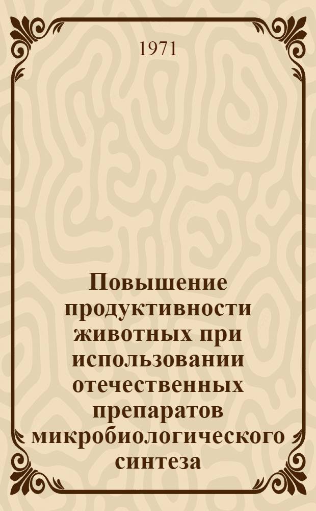 Повышение продуктивности животных при использовании отечественных препаратов микробиологического синтеза : (Кормогризин, витамицин, кормарин) : Автореф. дис. на соискание учен. степени д-ра с.-х. наук : (551)