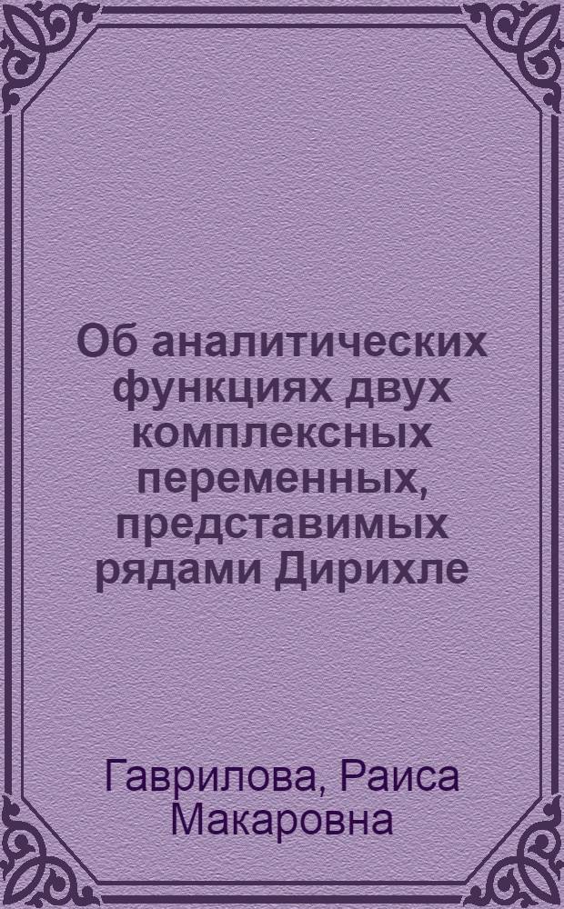 Об аналитических функциях двух комплексных переменных, представимых рядами Дирихле : Автореф. дис. на соискание учен. степени канд. физ.-мат. наук : (002)