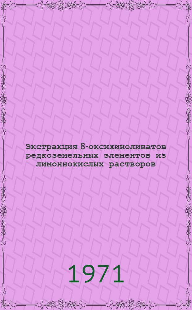 Экстракция 8-оксихинолинатов редкоземельных элементов из лимоннокислых растворов : Автореф. дис. на соискание учен. степени канд. хим. наук : (071)