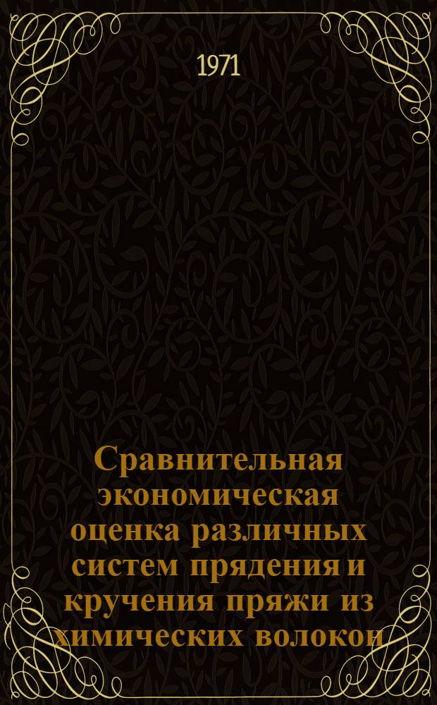 Сравнительная экономическая оценка различных систем прядения и кручения пряжи из химических волокон : Обзор
