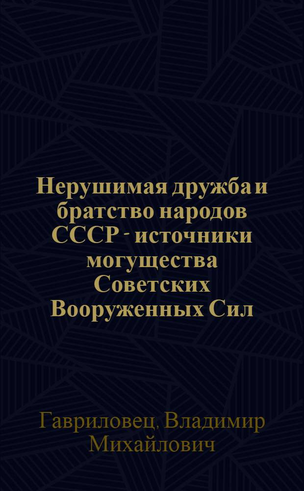 Нерушимая дружба и братство народов СССР - источники могущества Советских Вооруженных Сил