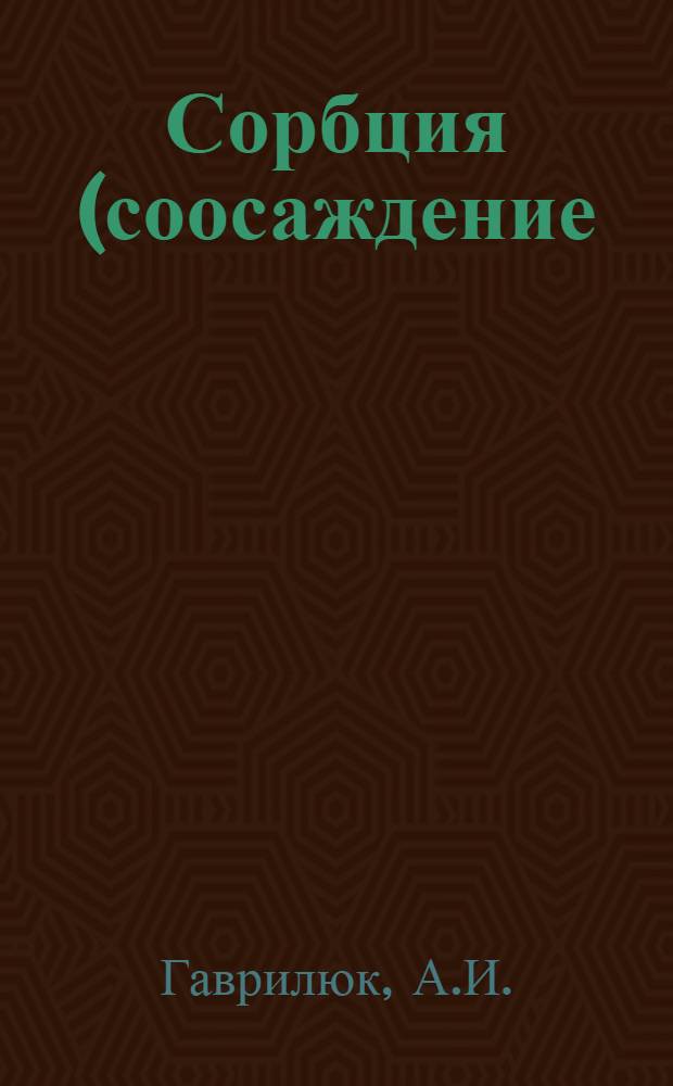 Сорбция (соосаждение) микропримесей металлов (меди, никеля) гидроокисью железа из растворов электролитов : Автореф. дис. на соискание учен. степени канд. хим. наук : (071)