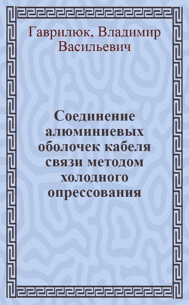 Соединение алюминиевых оболочек кабеля связи методом холодного опрессования