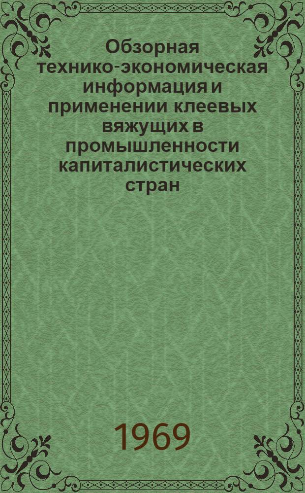 Обзорная технико-экономическая информация и применении клеевых вяжущих в промышленности капиталистических стран