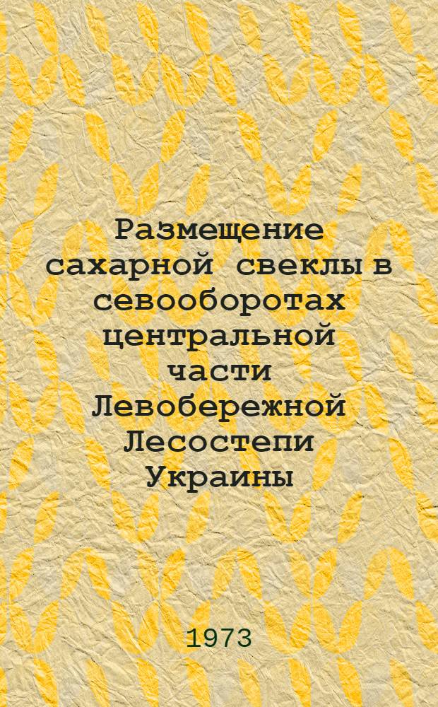 Размещение сахарной свеклы в севооборотах центральной части Левобережной Лесостепи Украины : Автореф. дис. на соиск. учен. степени канд. с.-х. наук : (06.01.01)
